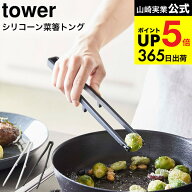 [ シリコーン菜箸トング タワー ] 山崎実業 tower ホワイト/ブラック お箸 さいばし キッチンツール シリ…