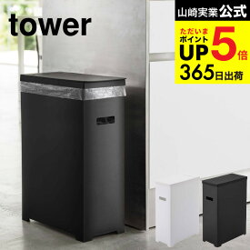 （土・日発送可） [ ゴミ箱 スリム蓋付きゴミ箱 タワー ] 山崎実業 tower ゴミ箱 45リットル ホワイト/ブラック 5203 5204 ごみ箱 ダストボックス 35L 45Lゴミ袋対応 分別 ふた付き キッチン 用品 オフィス タワーシリーズ JGS 最強配送 dej cpj 送料無料