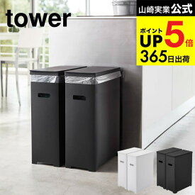 [ ゴミ箱 スリム蓋付きゴミ箱 2個組 タワー ] 山崎実業 公式 tower ホワイト/ブラック 5205 5206 2個セット ごみ箱 ダストボックス 35L 45Lゴミ袋対応 分別 ふた付き キッチン 用品 タワーシリーズ JGS 最強配送 dej cpj 送料無料