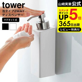 送料無料 [ ディスペンサー マグネットツーウェイディスペンサー 泡タイプ タワー ] 山崎実業 公式 tower ホワイト/ブラック 5210 5211 ソープ泡 ボディソープ シャンプー 液体 詰め替え そのまま 磁石 タワーシリーズ マグネット JGS 最強配送 dej cpj