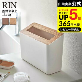 全品ポイントUP中！（土・日発送可） [ ゴミ箱 蓋付き卓上ゴミ箱 リン ] 山崎実業 RIN ブラウン/ナチュラル 5230 5231 ダストボックス スリム ふた付き リビング コンパクト 小型 寝室 洗面所 ごみ箱 タワーシリーズ JGS 最強配送 dej cpj 送料無料