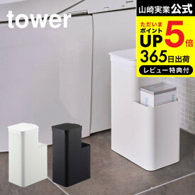 【あす楽14時まで対応 】[ 収納付きトイレポット タワー ] 山崎実業 tower ホワイト/ブラック 5232 5233 送料無料 トイレポット トイレ ゴミ箱 収納 サニタリーボックス サニタリー収納 ふた付き タワーシリーズ