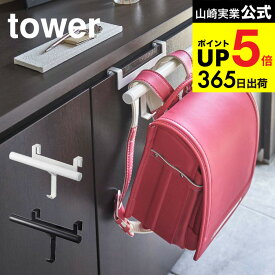 （土・日発送可） [ ランドセルラック 下駄箱扉ランドセル＆リュックハンガー タワー ] 山崎実業 公式 tower ホワイト/ブラック 5238 5239 玄関収納 扉 フック ランドセル リュック 収納 子供 子供部屋 キッズ タワーシリーズ JGS 最強配送 dej cpj 送料無料