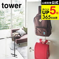 [ ランドセルラック ランドセル＆リュックハンガー2段 タワー ] 山崎実業 公式 tower ランドセル＆リュッ…