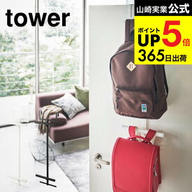 [ ランドセルラック ランドセル＆リュックハンガー2段 タワー ] 山崎実業 公式 tower ランドセル＆リュックハンガー2段 ホワイト/ブラック 5242 5243 扉 フック ランドセルラック リュック 収納 子供部屋 タワーシリーズ JGS 最強配送 dej cpj 送料無料
