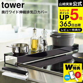 （土・日発送可）【レビューでW特典】 [ 奥行ワイド棚付き伸縮排気口カバー タワー ] 山崎実業 公式 tower 排気口カバー ホワイト/ブラック 5248 5249 コンロ奥ラック レンジフード 調味料ラック 伸縮 タワーシリーズ JGS 最強配送 dej cpj 送料無料
