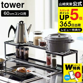 【レビューでW特典】[ コンロ奥ラック 排気口カバー付 60cmコンロ用 タワー ] 山崎実業 公式 tower 排気口カバー ホワイト/ブラック 5268 5269 調味料ラック 鍋 鍋置き キッチン収納 キッチンラック 隙間収納 タワーシリーズ キッチン 用品 JGS 最強配送 dej cpj 送料無料