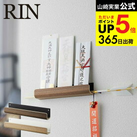 [ 神札ホルダー リン ] 山崎実業 RIN お札立て ブラウン/ナチュラル 5282 5283 神札 壁掛け 御札 シンプル 仏壇 仏具 神具 お札 御札立て 簡易神棚 破魔矢 マンション 賃貸 ウォールラック インテリア タワーシリーズ JGS 最強配送 dej cpj 送料無料