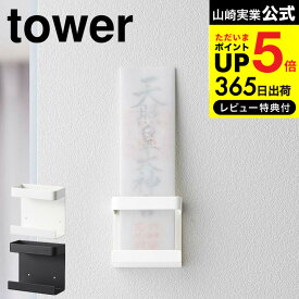 送料無料 [ 神札ホルダー シングル タワー ] 山崎実業 公式 tower お札立て ホワイト/ブラック 5286 5287 壁掛け シンプル シングル 仏壇 仏具 神具 お札 御札立て 御守り お守り 簡易神棚 破魔矢 マンション 賃貸 ウォールラック インテリア 参拝 神社 北欧 タワーシリーズ