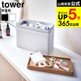 （土・日発送可） [ 救急箱 タワー ] 山崎実業 tower ホワイト/ブラック 5288 5289 / ツールボックス 救急ボックス 薬箱 小物入れ 工具入れ タワーシリーズ JGS 最強配送 dej cpj 送料無料