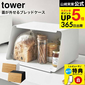 （土・日発送可） 【レビュー特典】[ 蓋が外せるブレッドケース タワー ] 山崎実業 tower ホワイト/ブラック 5290 5291 / パンケース 調味料ラック 食パン キッチン収納 まな板 タワーシリーズ キッチン 用品 JGS 最強配送 dej cpj 送料無料