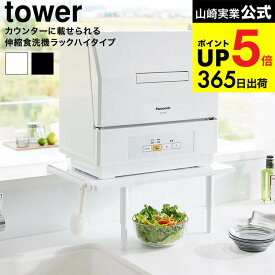[ カウンターに載せられる伸縮食洗機ラック タワー ハイタイプ ] 山崎実業 公式 tower 5305 5306 ホワイト ブラック / 食洗機台 食洗機置き 棚 食器洗浄機 スリム フック付き yamazaki JGS dej cpj 送料無料