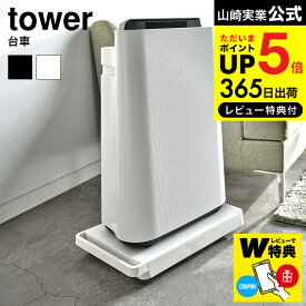 全品ポイントUP中！【レビューでW特典】（土・日発送可）送料無料 [ 台車 タワー ] 山崎実業 tower ホワイト/ブラック 5328 5329 キャスター付き 立て掛け収納 コンパクトクローゼット 押入れ 収納 タワーシリーズ JGS 最強配送 dej