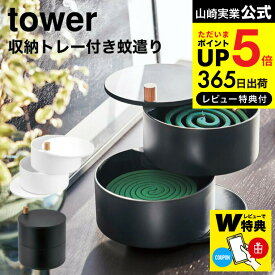 送料無料 【レビューでW特典】[ 収納トレー付き蚊遣り タワー ] 山崎実業 tower 蚊取り線香ホルダー ホワイト/ブラック 5343 5344 蚊取り 蚊取り線香 お香立て オブジェ エントランス 玄関 リビング 虫よけ 蚊取りスタンド 線香カバー ベランダ 庭 towerシリーズ JGS dej