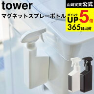 2個送料無料 [ マグネットスプレーボトル タワー ] 山崎実業 公式 tower 5380 5381 ホワイト ブラック / …