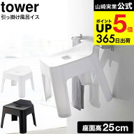 （土・日発送可） [ 引っ掛け風呂イス タワー ] 山崎実業 tower ホワイト/ブラック 5383 5384 25cm お風…