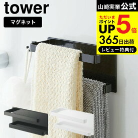 【あす楽14時まで対応 】[ マグネットバスルームタオルハンガー2段 タワー ] 山崎実業 公式 tower タオルハンガー マグネット お風呂 5393 5394 送料無料 ボディタオルハンガー お風呂 掃除用具 収納 壁掛け 磁石 タワーシリーズ