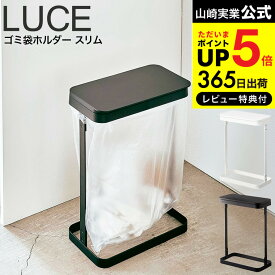 【あす楽14時まで対応 】[ ゴミ袋ホルダー スリム ルーチェ ] 山崎実業 LUCE ホワイト/ブラック 5401 5402 ゴミ 袋 そのまま ゴミ箱 送料無料 タワーシリーズ