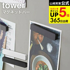 [ マグネットバー 4個組 タワー ] 山崎実業 公式 tower キッチン 用品 マグネット お風呂 5407 5408 / 磁石 冷蔵庫 タワーシリーズ JGS 最強配送 dej cpj 送料無料