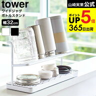 [ ワイドジャグボトルスタンド タワー ] 山崎実業 公式 tower ボトルスタンド 水切りラック キッチン 用…