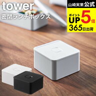 2個送料無料[ バルブ付き密閉ランチボックス タワー スクエア ] 山崎実業 公式 tower ホワイト/ブラック …