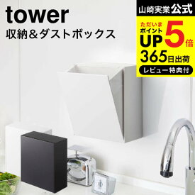 送料無料 [ マグネットダストボックス＆収納ケース タワー ] 山崎実業 公式 tower ホワイト/ブラック 5431 5432 / ゴミ箱 収納ケース キッチン 用品 冷蔵庫 キッチンパネル デッドスペース 収納 タワーシリーズ マグネット JGS 最強配送 dej