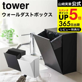 【あす楽14時まで対応 】[ ウォールダストボックス＆収納ケース タワー ] 山崎実業 公式 tower ホワイト/ブラック 5433 5434 送料無料 / ゴミ箱 収納ケース 洗面所 キッチン 用品 フィルムフック タワーシリーズ