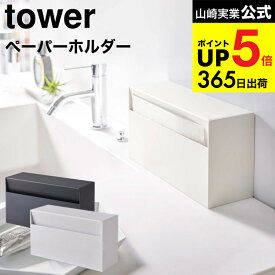 [ ウォールペーパーホルダー タワー ] 山崎実業 tower ホワイト/ブラック 5441 5442 / ティッシュケース キッチンペーパーホルダー ペーパータオルホルダー ティッシュボックス 壁面 タワーシリーズ キッチン 用品 JGS 最強配送 dej cpj 送料無料