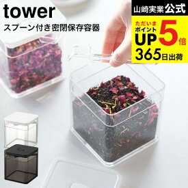 2個送料無料 [ スプーン付き バルブ付き密閉保存容器 タワー ] 山崎実業 公式 tower 5465 5466 ホワイト ブラック / 薬味入れ 調味料入れ 薬味 海苔 茶葉 保存 バルブ 簡単密閉 タワーシリーズ JGS dej cpj 送料無料