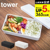 [ バルブ付き密閉ランチボックス ワイド タワー ] 山崎実業 公式 tower ホワイト/ブラック 5471 5472 弁…