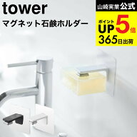 2個送料無料[ フィルムフック マグネット石鹸ホルダー タワー ] 山崎実業 公式 tower ホワイト/ブラック …