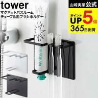 （土・日発送可） [ マグネットバスルームチューブ＆トゥースブラシホルダー タワー ] 山崎実業 公式 tow…