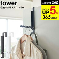 [ 使わない時は収納できるドアハンガー タワー ] 山崎実業 公式 tower ホワイト/ブラック 5514 5515 / 折…