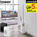 [ クリーナーツールオーガナイザー タワー ] 山崎実業 tower クリーナーツール 収納 5516 5517 / クイックルワイパー …