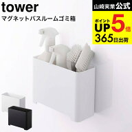（土・日発送可） [マグネットバスルームゴミ箱 タワー ] 山崎実業 tower お風呂 ゴミ箱 マグネット 5540…