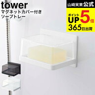 [ マグネットバスルーム カバー付きソープトレー タワー ] 山崎実業 公式 tower ホワイト/ブラック 5554 …