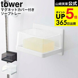 [ マグネットバスルーム カバー付きソープトレー タワー ] 山崎実業 公式 tower ホワイト/ブラック 5554 5555 / 石鹸置き 石鹸入れ ソープディッシュ ソープホルダー 石けん 石鹸 置き 石鹸置き 石けんケース 浮かせる収納 タワーシリーズ マグネット JGS dej cpj 送料無料