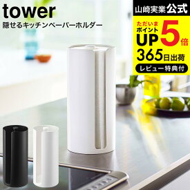 全品ポイントUP中！（土・日発送可）送料無料 [ 隠せるキッチンペーパーホルダー タワー ] 山崎実業 tower ホワイト/ブラック 5571 5572 / キッチンペーパー ペーパーホルダー キッチン収納 タワーシリーズ キッチン 用品 JGS 最強配送 dej