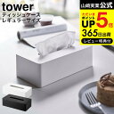 （土・日発送可）送料無料 [ティッシュケース レギュラーサイズ タワー ] 山崎実業 公式 tower ホワイト/ブラック 5583 5584 / ティッシュボックス ボックスティッシュケース ポリ袋 ナイロン袋 収納 タワーシリーズ JGS 最強配送 dej cpj