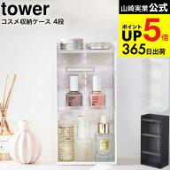 [ コスメ収納ケース タワー 4段 ] 山崎実業 tower ホワイト/ブラック 5601 5602 / コスメボックス メイク…