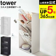 [ コスメ立体収納ケース タワー 4段 ] 山崎実業 tower ホワイト/ブラック 5603 5604 / コスメボックス メ…