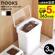 [ 密閉袋ごとペットフードストッカー ヌークス 3kg 計量カップ付 ] 山崎実業 公式 nooks 5613 5614 ホワ…