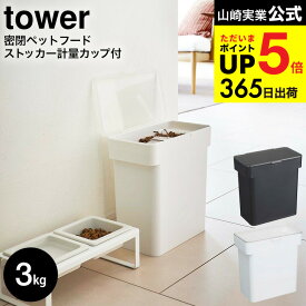 [ 密閉袋ごとペットフードストッカー タワー 3kg 計量カップ付 ] 山崎実業 公式 tower ホワイト/ブラック 5613 5614 / フードフード ストッカー ドッグフード 保存容器 ペット用品 猫 犬 ペット エサ入れ タワーシリーズ JGS 最強配送 dej cpj 送料無料