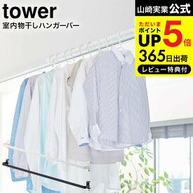 （土・日発送可）送料無料 [ 室内物干しハンガーバー タワー ] 山崎実業 tower ホワイト/ブラック 5619 5620 / 部屋干し 室内干し 窓枠 浴室扉 鴨居 取付 取り付け 洗濯物 タワーシリーズ JGS 最強配送 dej