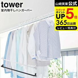 【あす楽14時まで対応 】[ 室内物干しハンガーバー タワー ] 山崎実業 tower ホワイト/ブラック 5619 5620 送料無料 / 部屋干し 室内干し 窓枠 浴室扉 鴨居 取付 取り付け 洗濯物 タワーシリーズ