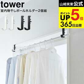 （土・日発送可） [ 室内物干しポールホルダー タワー 2個組 ] 山崎実業 公式 tower ホワイト/ブラック 5623 5624 / 部屋干し 室内干し 窓枠 浴室扉 鴨居 取付 取り付け 洗濯物 タワーシリーズ JGS 最強配送 dej cpj 送料無料