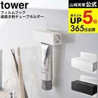 2個送料無料 [ フィルムフック 歯磨き粉チューブホルダー タワー ] 山崎実業 公式 tower 5625 5626 ホワ…
