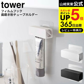 全品ポイントUP中！[ フィルムフック 歯磨き粉チューブホルダー タワー ] 山崎実業 公式 tower ホワイト/ブラック 5625 5626 / 歯磨き粉ホルダー 歯磨き粉立て 歯磨き粉ディスペンサー 歯磨き粉絞り 洗面所 浮かせる収納 タワーシリーズ JGS 最強配送 dej cpj 送料無料