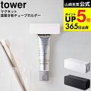 牙刷架／牙膏架｜2個送料無料 [ マグネット 歯磨き粉チューブホルダー タワー ] 山崎実業 公式 tower 5627 5628 ホワイト ブラック / …