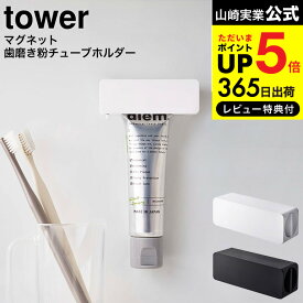 全品ポイントUP中！[ マグネット 歯磨き粉チューブホルダー タワー ] 山崎実業 公式 tower ホワイト/ブラック 5627 5628 / 歯磨き粉ホルダー 歯磨き粉立て 歯磨き粉ディスペンサー 歯磨き粉絞り 洗面所 浮かせる収納 磁石 タワーシリーズ JGS 最強配送 dej cpj 送料無料